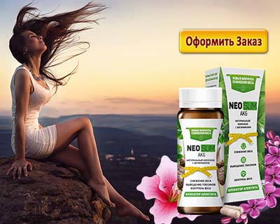 Заказ нео слима на официальном сайте