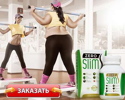 zero slim купить по сниженной цене