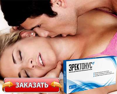 Капсулы Эректонус купить по доступной цене