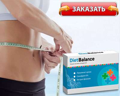 Заказать dietbalance на официальном сайте