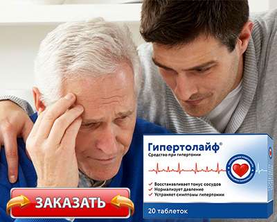 Заказать Гипертолайф на официальном сайте