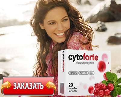 Капсулы Cytoforte купить по доступной цене