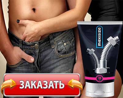 Крем Maxi Size купить по доступной цене