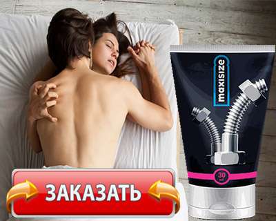 Заказать Maxi Size на официальном сайте