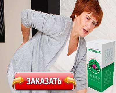 Крем Артрозакс купить по доступной цене.