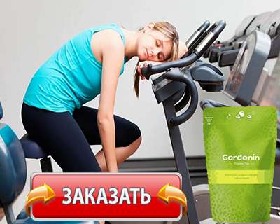 Заказать Gardenin Organic Tea на официальном сайте.