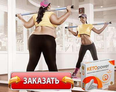 Заказать Keto Power на официальном сайте.
