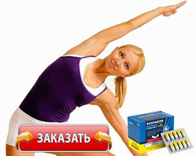 Заказать Сустакор на официальном сайте.