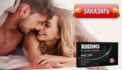 Rhino купить в аптеке.