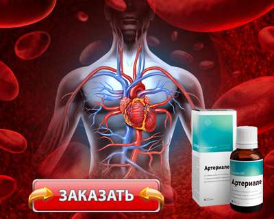 Препарат Артериале купить по доступной цене.