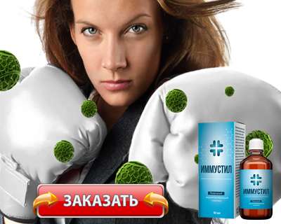 Капли Иммустил купить по доступной цене.