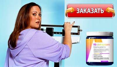 RB diet system купить в аптеке.
