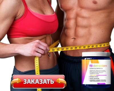 Таблетки RB diet system купить по доступной цене.