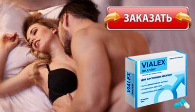 Виалекс купить в аптеке.