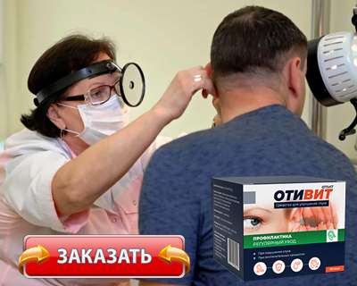 Лекарство Отивит купить по доступной цене.