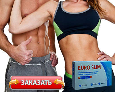 Заказать Euro Slim на официальном сайте.