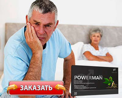 Препарат Powerman купить по доступной цене.